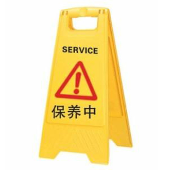 A字告示牌-保养中 安全标识警示牌