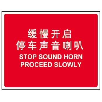 博尔杰 叉车安全指示牌 缓慢开启停车声音喇叭 标识标牌 标识墙贴 标识贴纸 标语铭牌