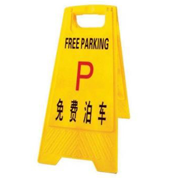 A字告示牌-免费泊车 安全标识标志牌