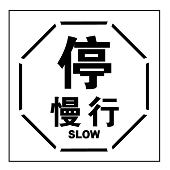 博尔杰PTS 标识 001611 中英文 GB2894 PP板铝板可选