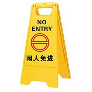 A字告示牌-闲人免进 安全标识警示牌