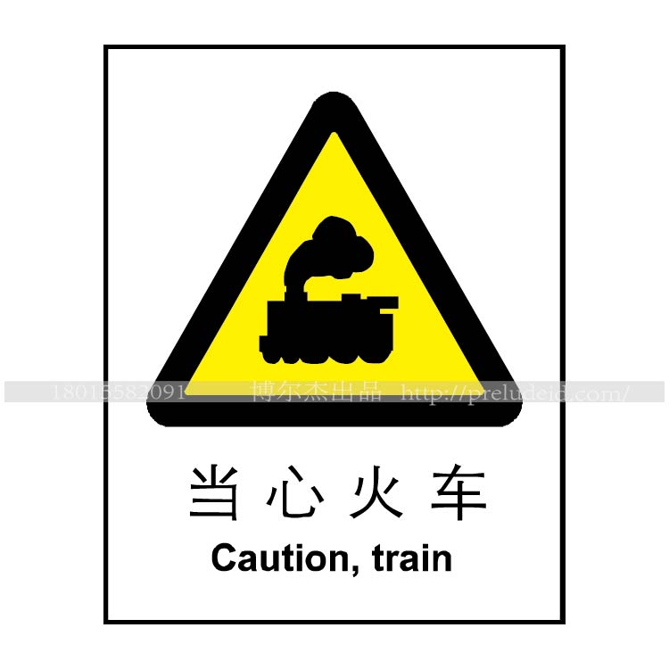 博尔杰  丝网印刷标志牌 指示牌 验厂标志牌 当心火车 告示牌 中英文标识牌 A0018 A0018