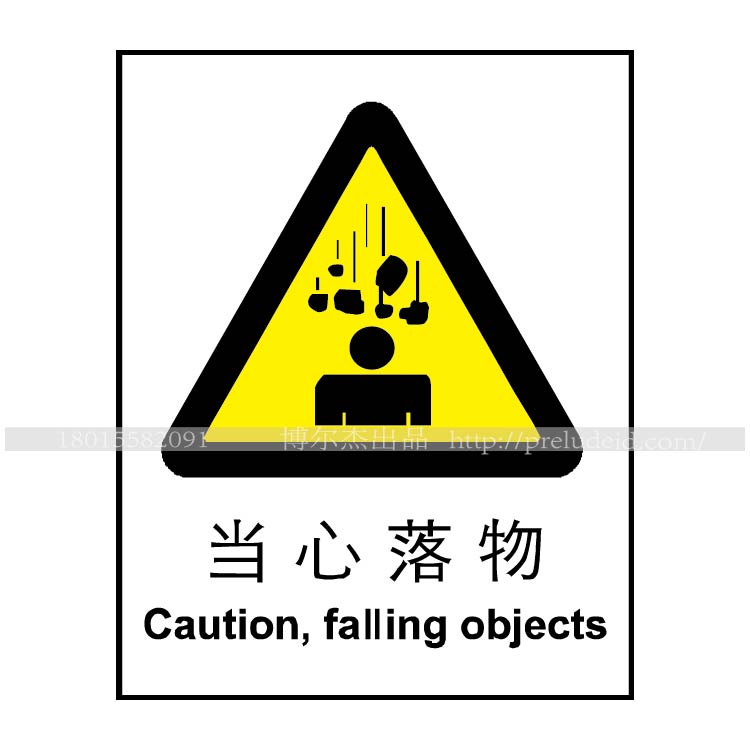 博尔杰  不干胶安全标志牌 指示牌 温馨提示牌 标示 当心落物 标识牌 标示贴 A0012 A0012