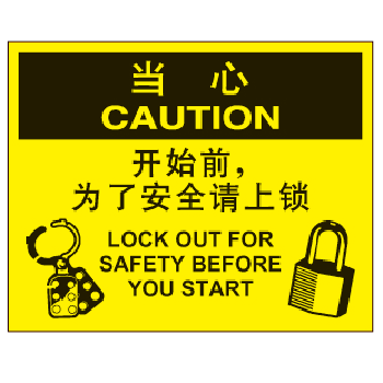 特定环境 上锁挂牌标识 当心-开始前为了安全请上锁 告示牌