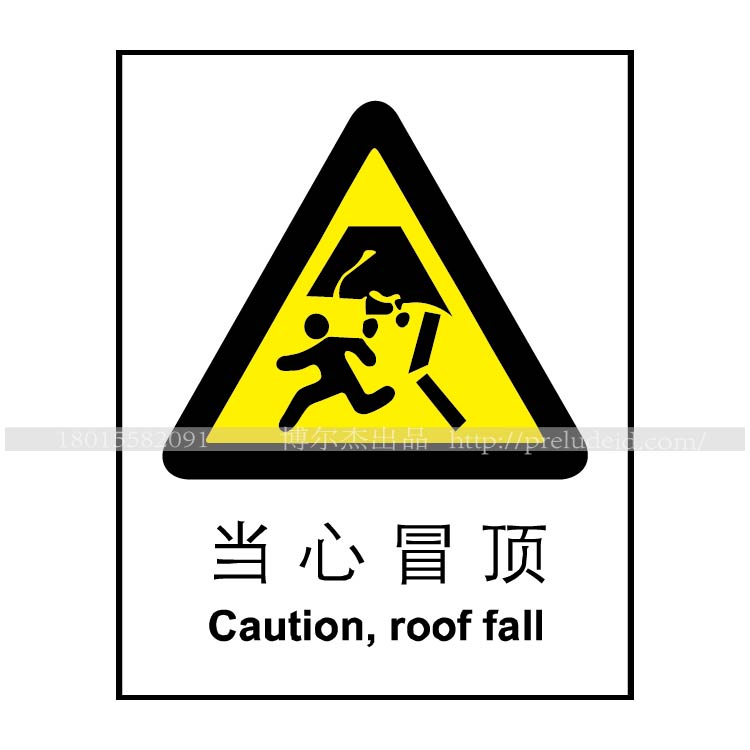 博尔杰  指示牌 国家标准警告标识 当心冒顶 PP板标签 丝印墙贴 标签贴纸 标识墙贴 A0020 A0020