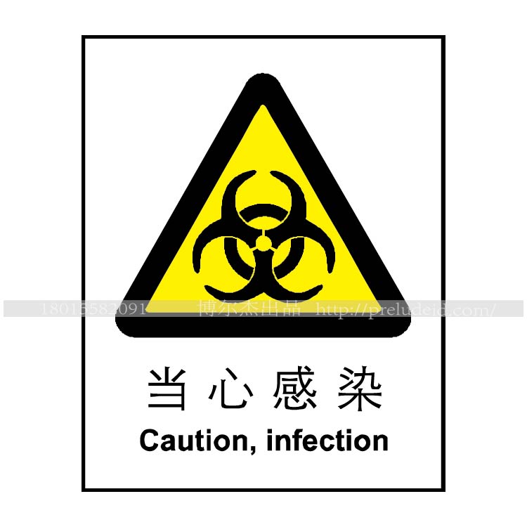 博尔杰  指示牌 指令铭牌 提示牌 医用 标签标牌 当心感染标志牌 提示语贴纸 A0008 A0008