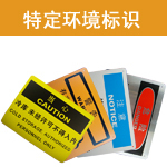 特定环境标识标牌