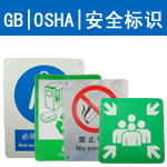 GB|OSHA|安全标识