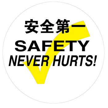 安全地贴-安全第一 耐用乙烯附防滑膜 指示牌 标识牌 警示牌
