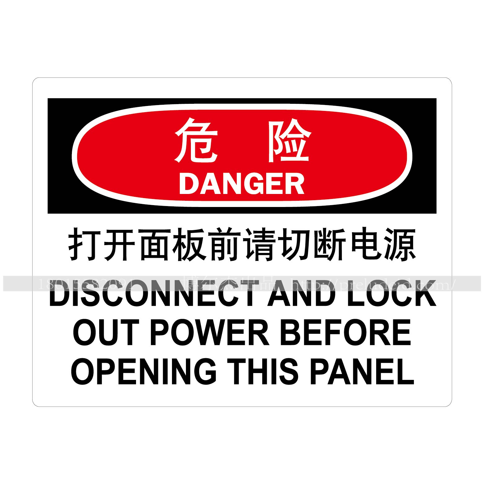 博尔杰 危险-打开面板前请切掉电源 A7303 A7054 电气安全标识牌