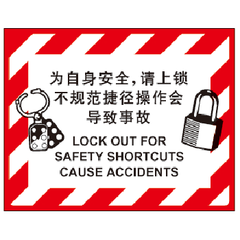 上锁挂牌标识 为自身安全请上锁 不规范捷径操作会导致事故