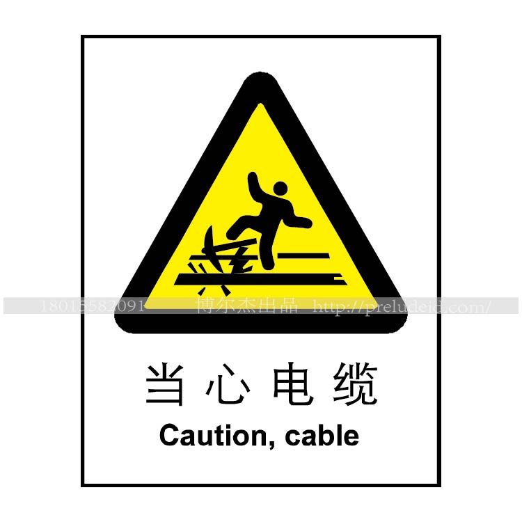 博尔杰  安全标示墙贴 中英文安全标签  温馨提示牌 验厂标牌 当心电缆标志牌 A0023 A0023