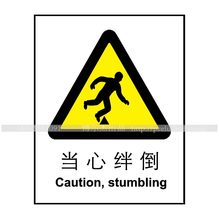 博尔杰  高品质标识牌 警示墙贴 提示牌 验厂标签标牌 当心绊倒告示牌 不干胶标志 A0024 A0024