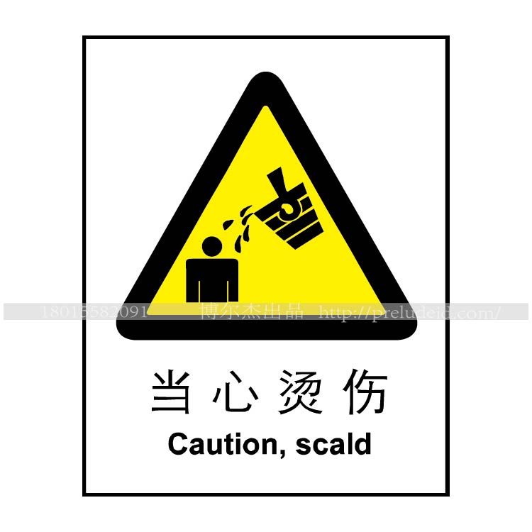 博尔杰  墙面贴 标识纸 安全标签墙贴 警告牌 指示牌 当心烫伤标志牌 标志纸 A0009 A0009