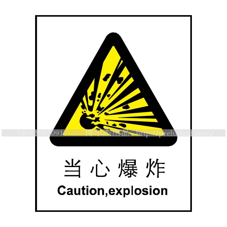 博尔杰  标志贴纸 标示标牌 标志纸 标示贴纸 标示贴 标牌 当心爆炸告示牌 标识牌 A0015 A0015